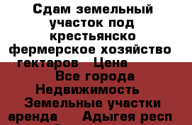 Сдам земельный участок под крестьянско-фермерское хозяйство 20 гектаров › Цена ­ 10 000 - Все города Недвижимость » Земельные участки аренда   . Адыгея респ.,Адыгейск г.